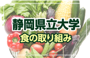 静岡県立大学　食の取り組み