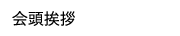 会頭挨拶