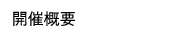 開催概要