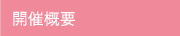 開催概要
