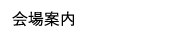会場案内