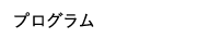 プログラム