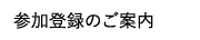 参加登録のご案内