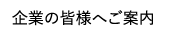 企業の皆様へご案内