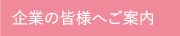企業の皆様へご案内