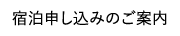 宿泊申し込みのご案内