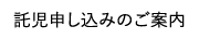 託児申し込みのご案内