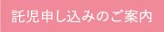 託児申し込みのご案内