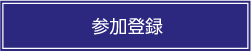 事前参加登録