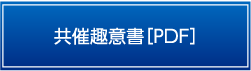 共催趣意書